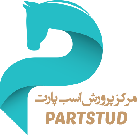 مرکز پرورش اسب پارت (تهران - ورامین)